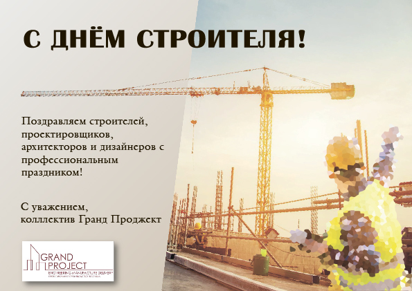 С Днём Строителя!